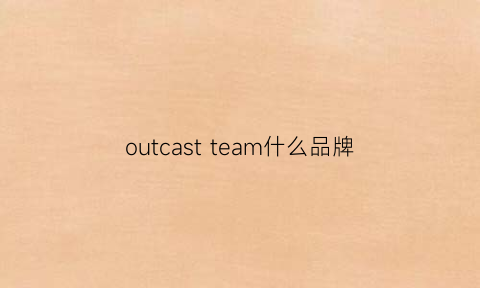 outcast team什么品牌